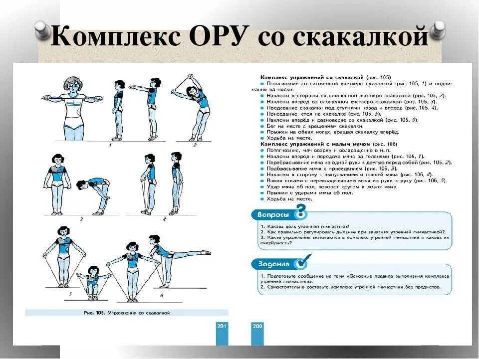 Физра комплекс ору 3 класс. Комплекс ору по физре 2 класс. Общеразвивающие упражнения со скакалкой 8 упражнений. Комплекс общеразвивающих упражнений с скакалкой упражнение 8. Физзарядка 7