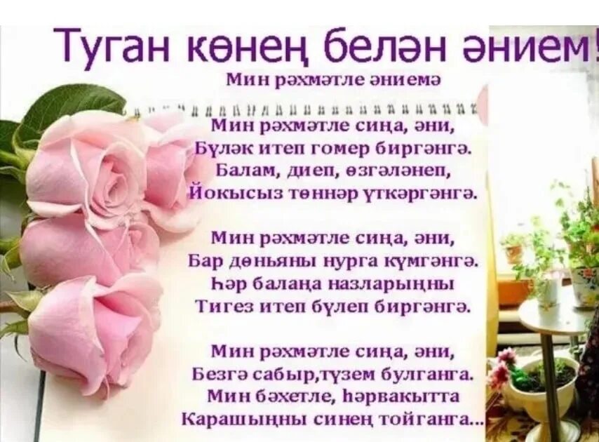 Открытка с днём рождения маме на татарском языке красивое. Стих маме на день рождения на татарском. Открытки с днём рождения энием. Туган Конон бэлчн.