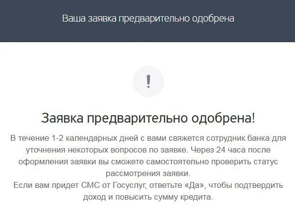 Ваша заявка на кредит предварительно одобрена