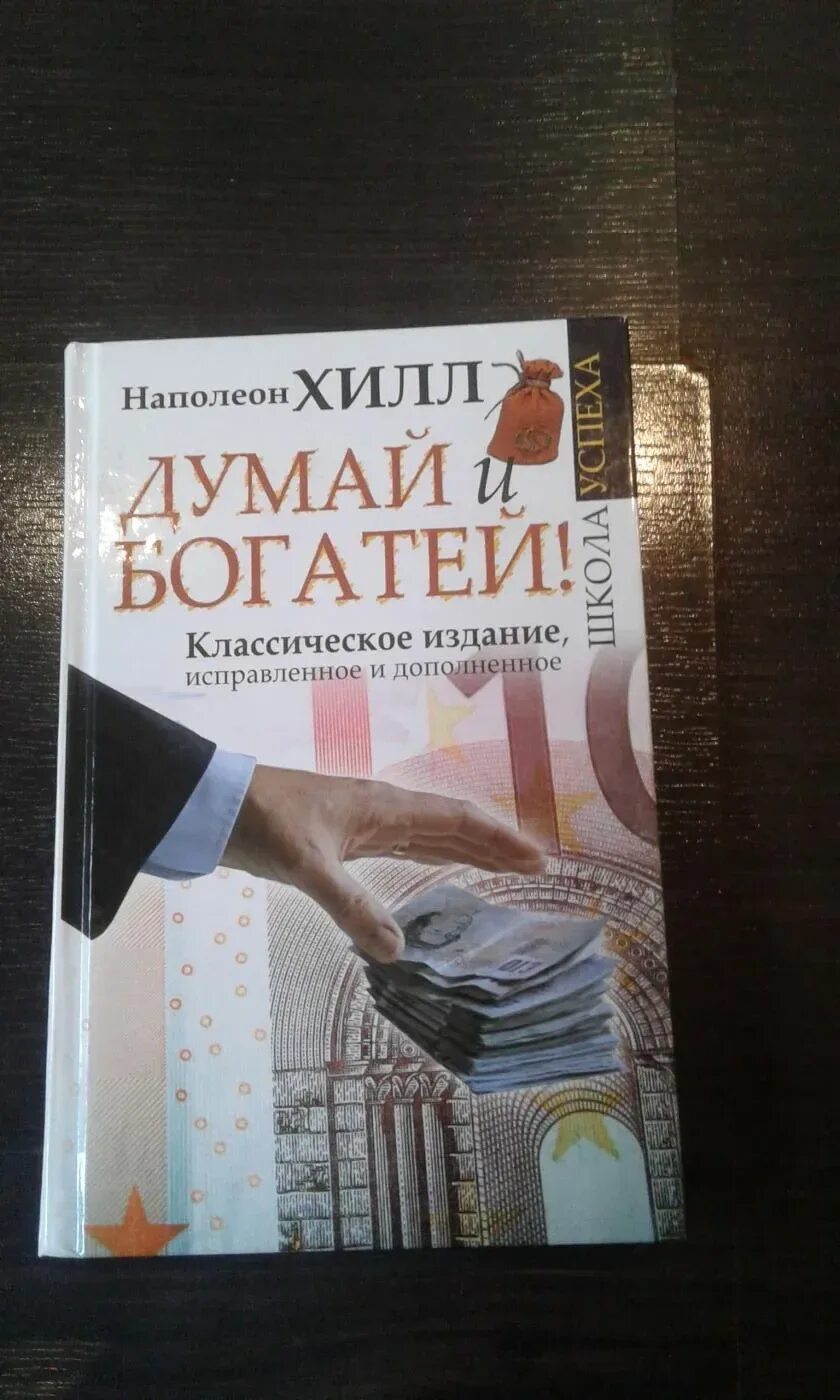 Наполеон Хилл думай и богатей плюс 1 победа. Думай и богатей Наполеон Хилл книга 2019. Наполеон Хилл. Думай и богатей (1937). Думай и богатей! Классическое издание, исправленное и дополненное. Аудиокниги слушать думай и богатей хилл