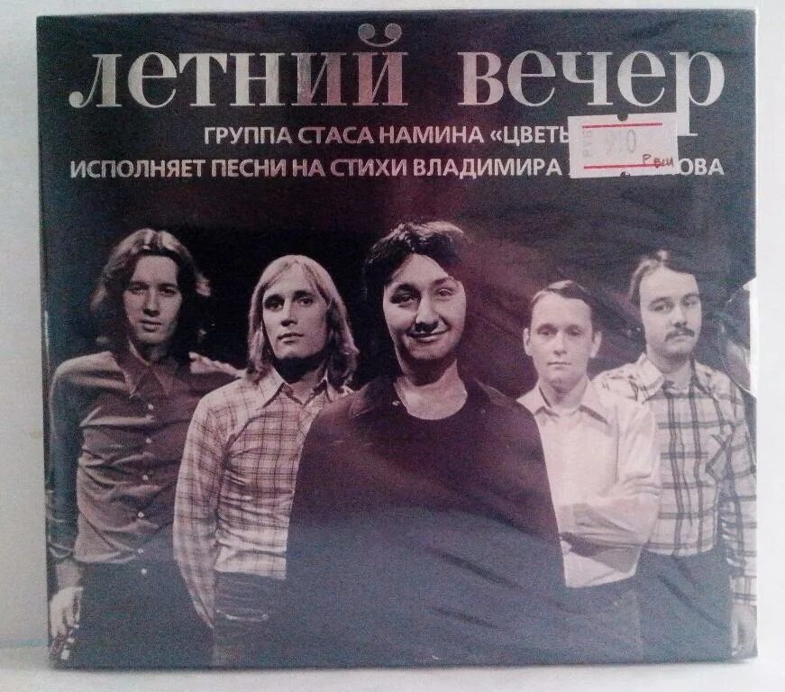 Летний вечер группа Стаса Намина «цветы». Цветы группа Стаса Намина CD. Группа Стаса Намина летний вечер. Группа Стаса Намина «цветы» диски. Песни летний вечер слушать