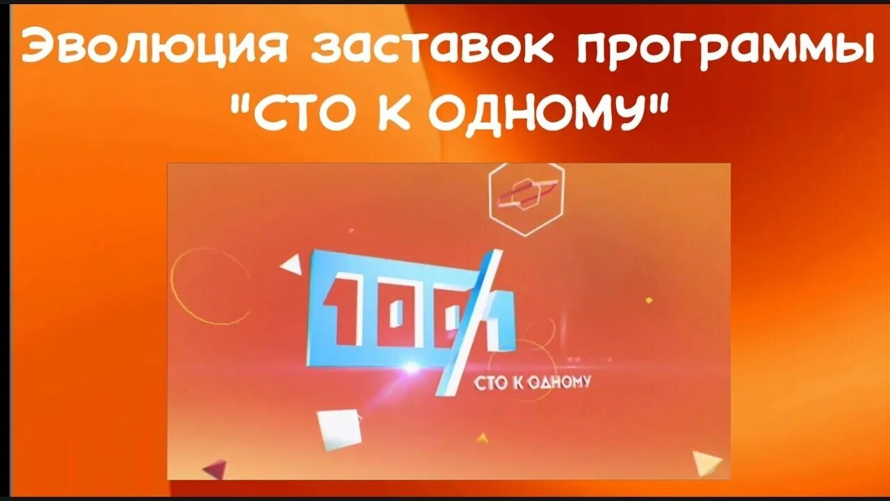 Программа 100 дорог. Эволюция заставок программы &quot;. сто к одному заставка. 100 к 1 заставка. сто к одному заставка 2000.