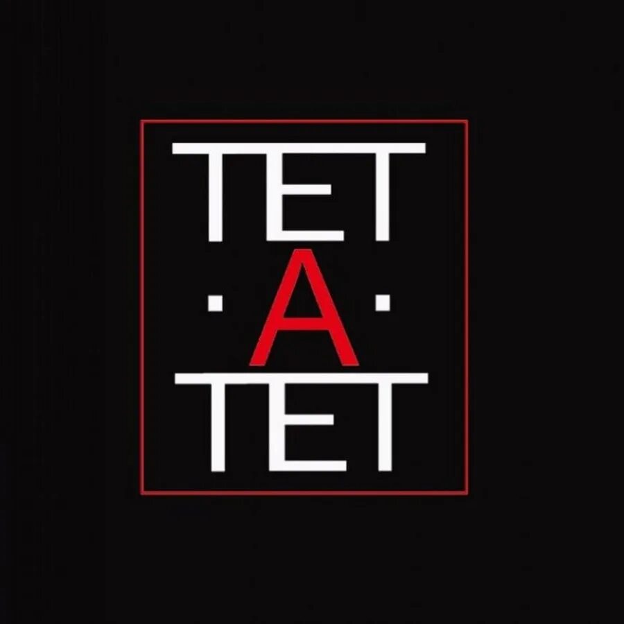 Тет про. Тет-а-тет. Тет а тет лого. Тет-а-тет надпись. Ресторан диалоги тет а тет.