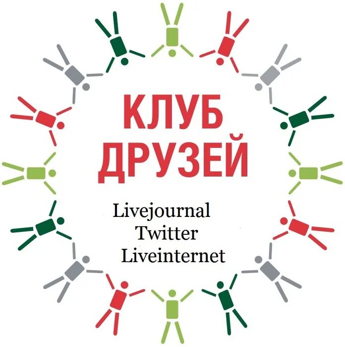 Есть слово клуб. Клуб друзей. Клуб друзей картинки. Клуб друзей бумаги. Эмблема клуб друзей.