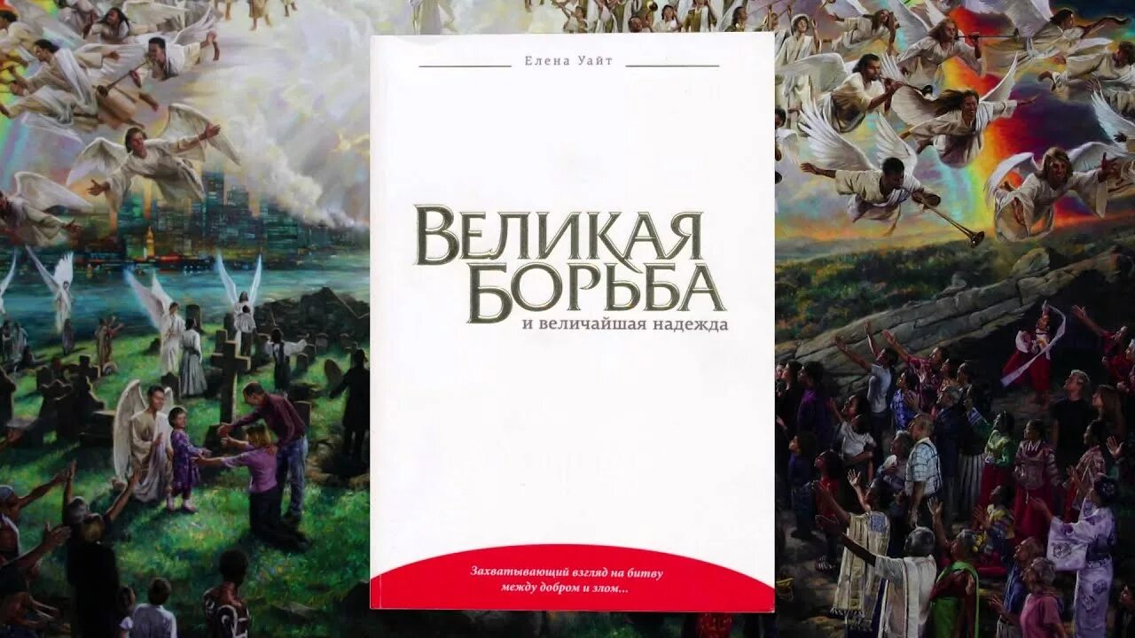 Великая борьба текст. Книга Великая борьба.