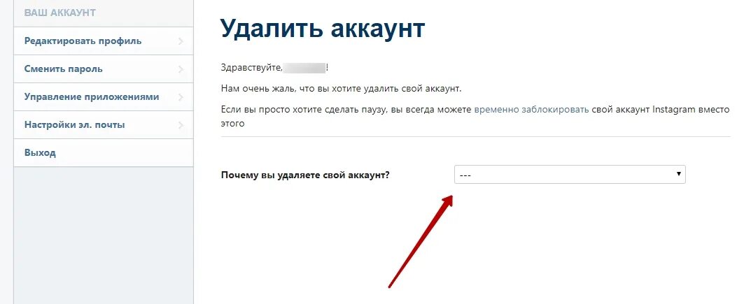 Как удалить некоторые слова. Удалить аккаунт. Удалить свой аккаунт. Как удалить аккаунт в Инстаграм. Аккаунт удалился.