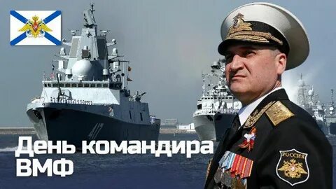 День командира