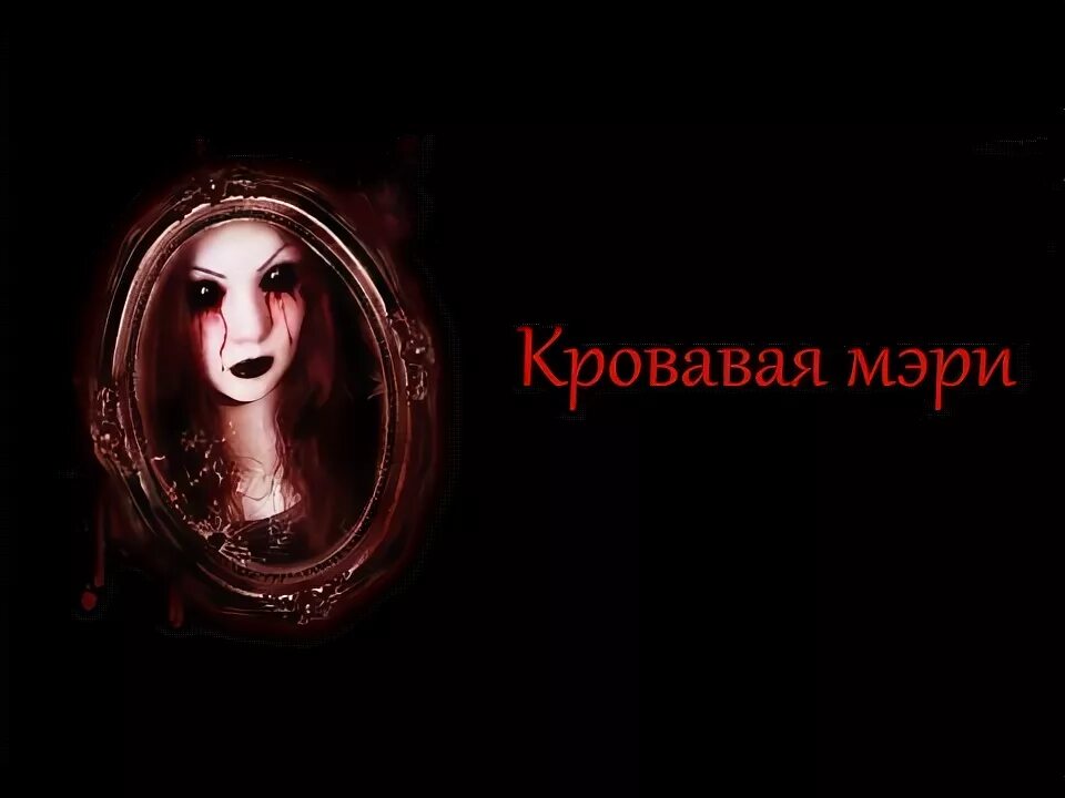 Как выглядит кровавая мэри в реальной жизни Bloody Mary Returns Creepypasta Wiki Fandom