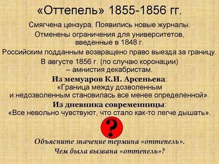 Оттепель это