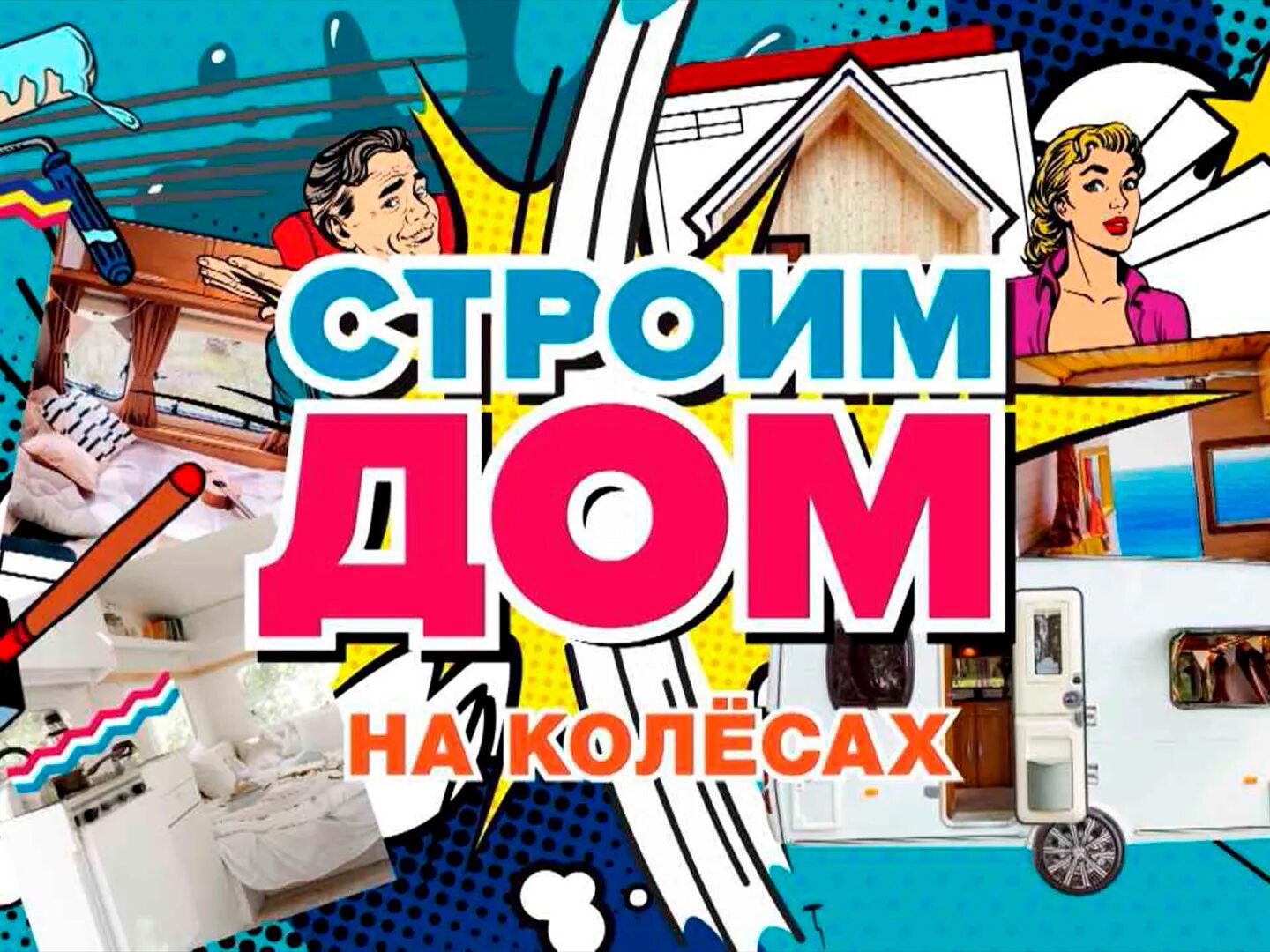 Программа бобер. Строим дом на колесах канал бобер. бюро идей на канале бобер. мастер бобер технология. дом на колесах для миллиардеров.
