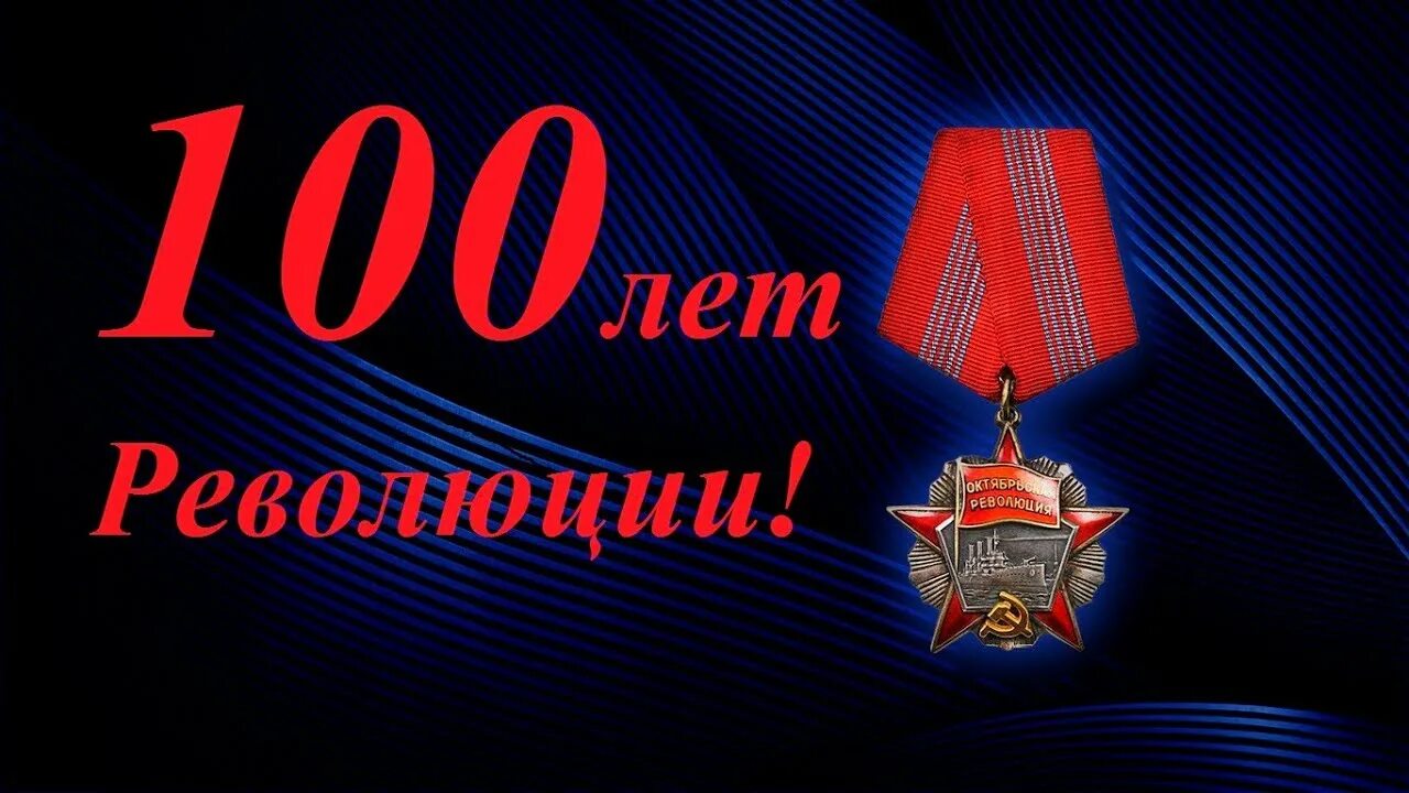 Сто лет революции. 100 лет. 100 лет революции. орден революции. орден октябрьской революции.
