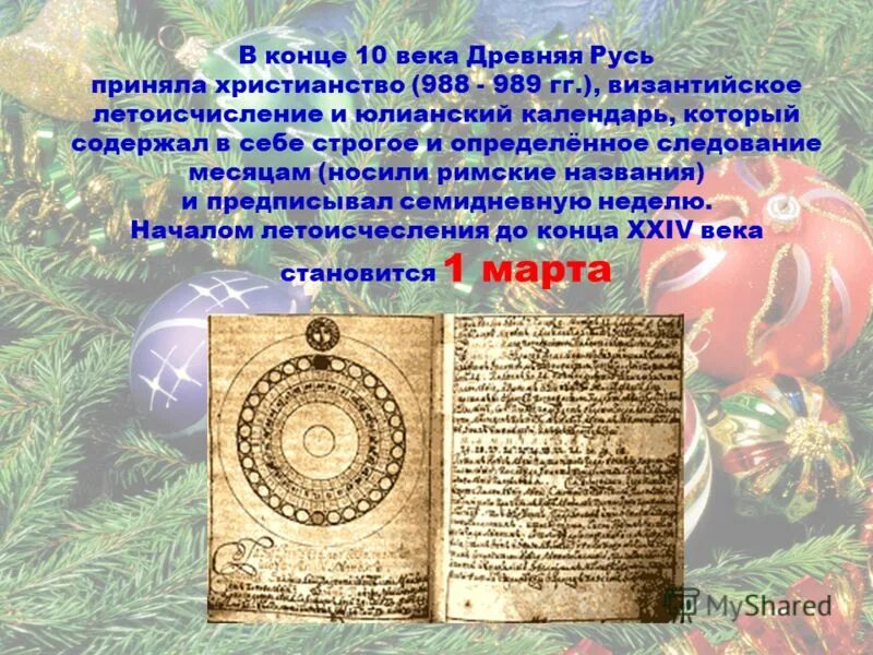 Год по византийскому календарю Картинки ЮЛИАНСКИЙ КАЛЕНДАРЬ ИСТОРИЯ