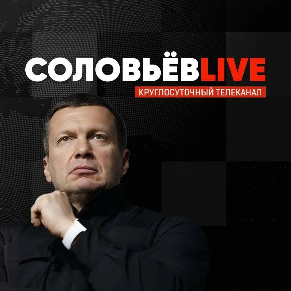 Соловьев Телеканал. Соловьев дзен. Соловьёв Live. Телеканал Соловьев Live. Соловьев live радио