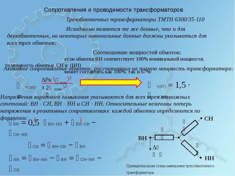 Активное сопротивление трансформатора формула. Реактивное сопротивление трансформатора формула. Формула расчета активного сопротивления трансформатора. Расчет индуктивного сопротивления трансформатора. Сопротивление трехфазного трансформатора