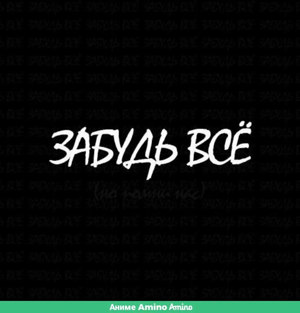 Просто забудь все что было. Забудь картинка. Забудь меня надпись. Надпись забываю. Надпись забудьте меня.