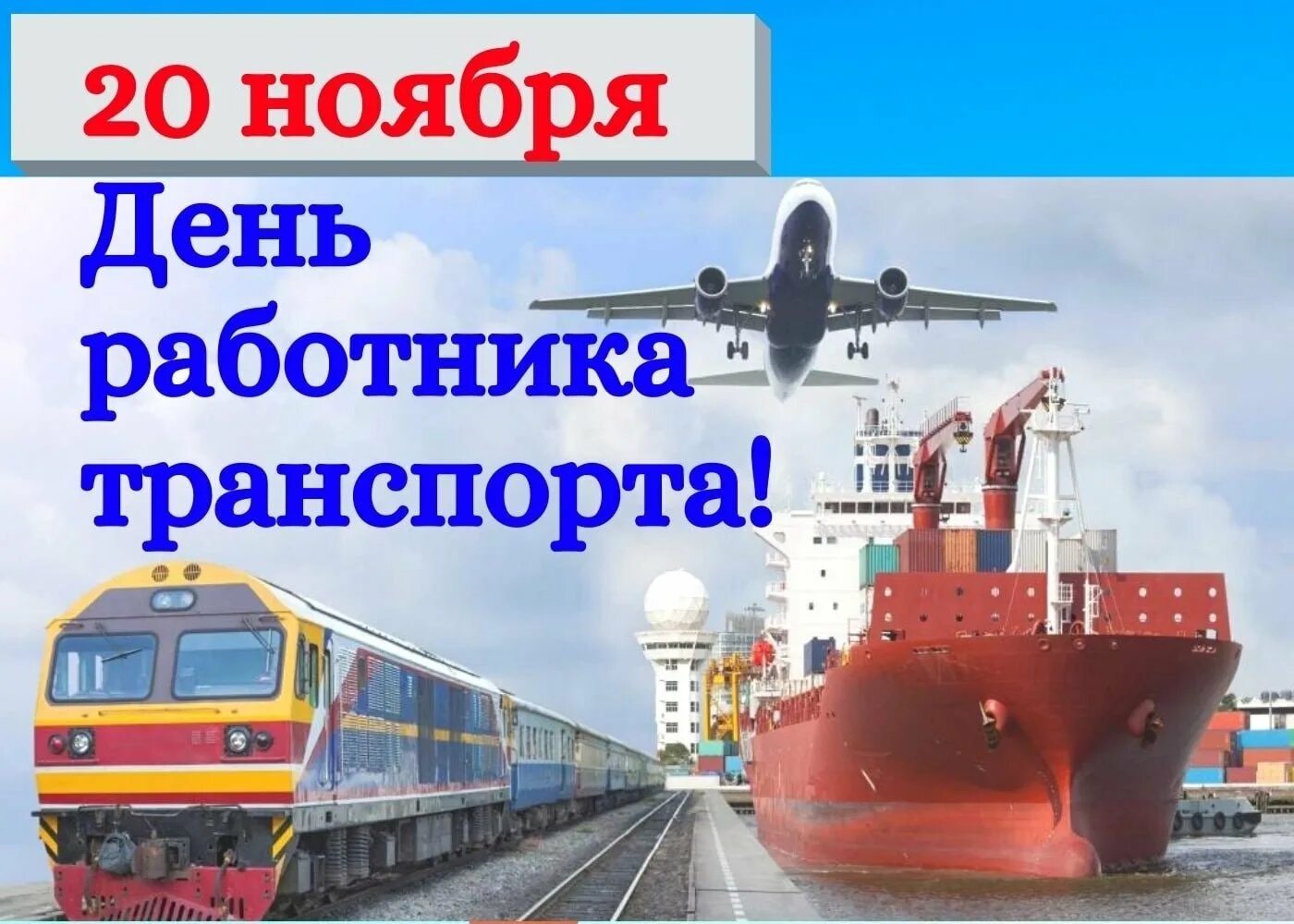 День работника транспорта. День работника транспорта в России 20 ноября. Поздравления с днем работника транспорта в России. Открытки с днём работника транспорта 20 ноября. Дней транспортными службами