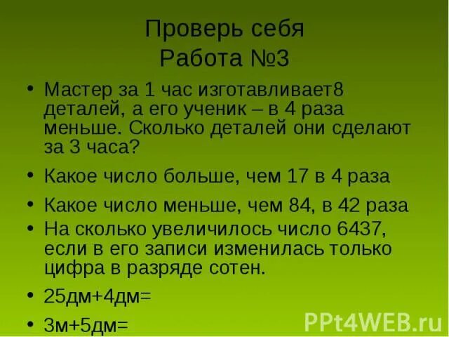 За 5 часов мастер изготовил 65 деталей. 12 В 4 раза меньше. Мастер за 1ч делает 6 деталей а ученик 2 детали.сколько деталей сделают. Мастер изготавливает 26 деталей в час а. Задачи мастер изготавливает 3 класс.