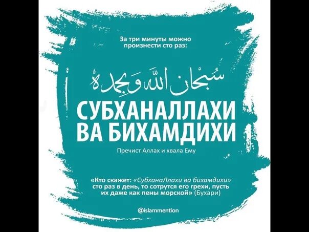 Субханаллахи ва бихамдихи субханаллахиль перевод. Subhan Allohi va bihamdihi Subhan Allohil Aziym. СУБХАНАЛЛАХ. СУБХАНАЛЛАХ ва бихамдихи. Subhanalloxi va bihamdixi Subhanallohil Azim.