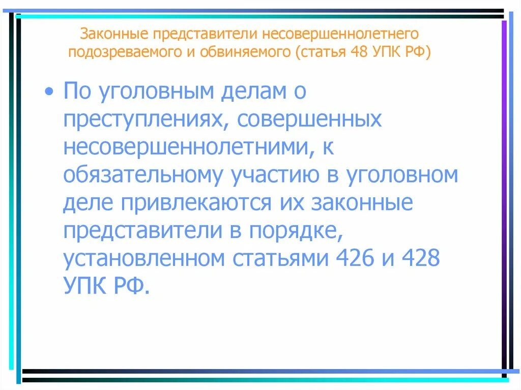 Законный представитель несовершеннолетнего подозреваемого. Законный представитель обвиняемого. Законный представитель несовершеннолетнего УПК. Законные представители подозреваемого, обвиняемого.