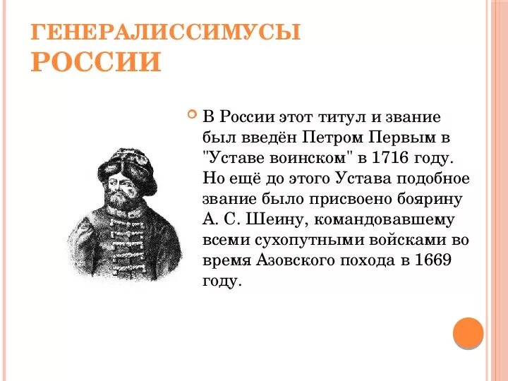 Генералиссимус Петра 1. Первый Генералиссимус при Петре 1. 1 Генералиссимус России. Звание Генералиссимус в России.