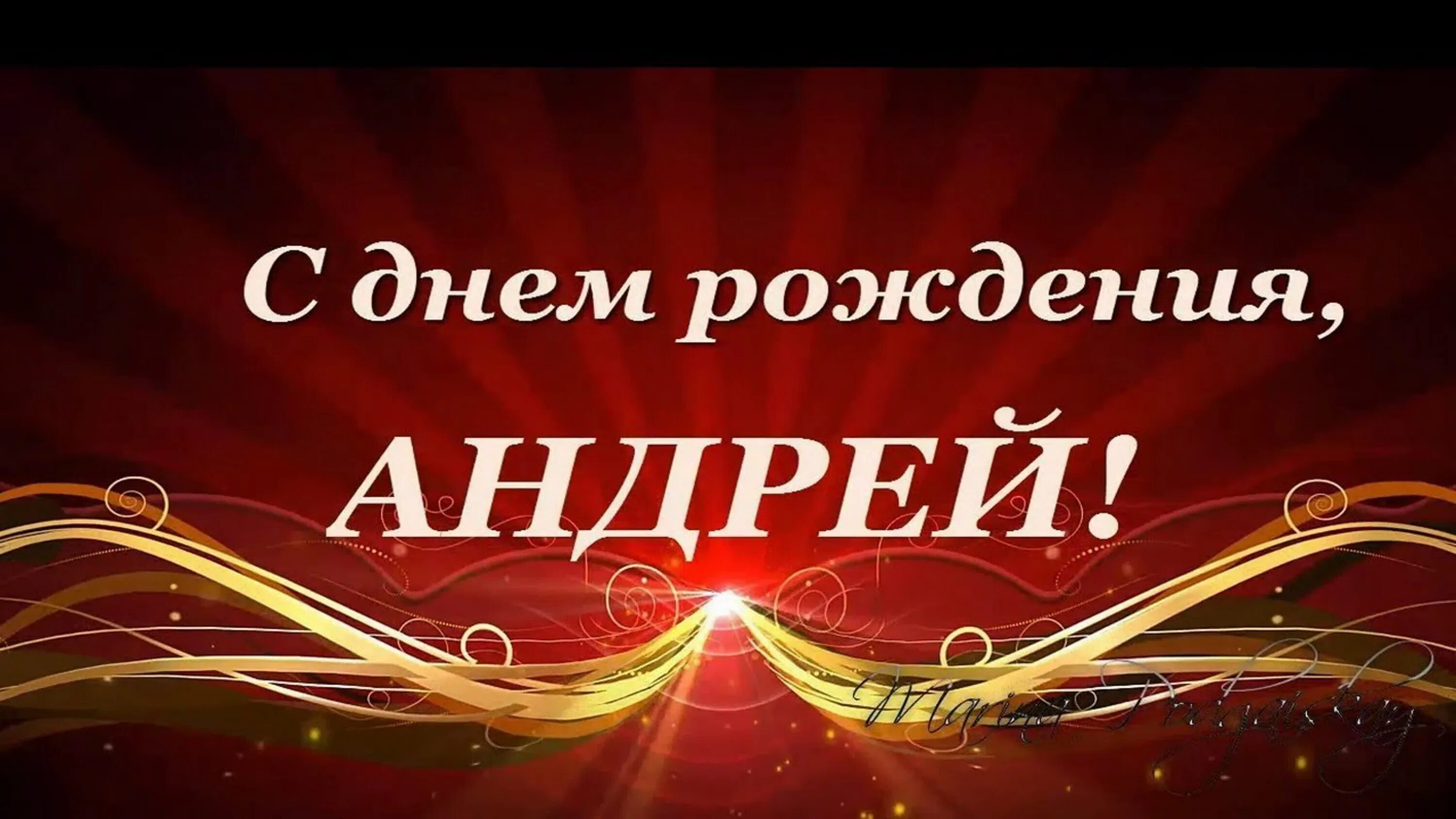 Подарок в день рождения андрею. С днем рождения. Открытки с днём рождения АН.