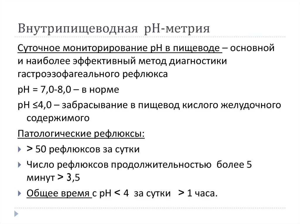 Кислотность пищевода. Внутрипищеводная РН-метрия суточная. Внутрижелудочная PH-метрия. (Внутрижелудочная РН-метрия методика. Внутрижелудочная РН-метрия показатели.