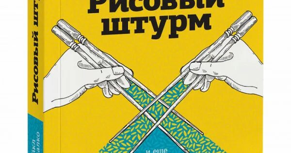 Рисовый штурм 21 способ нестандартно мыслить. Рисовый штурм. рисовый штурм книга. микалко рисовый штурм. рисунки из книги рисовый штурм.
