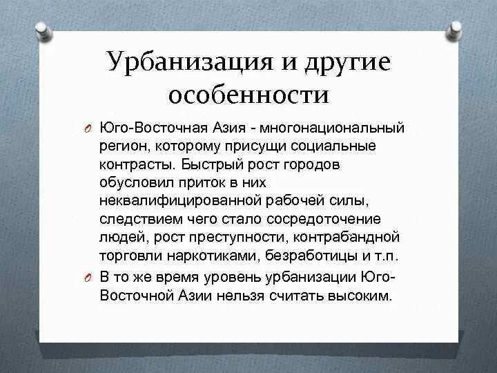 Проблемы развития юго восточной азии. Особенности населения юго восточной азии. особенности урбанизации азии. урбанизация юго восточной азии.