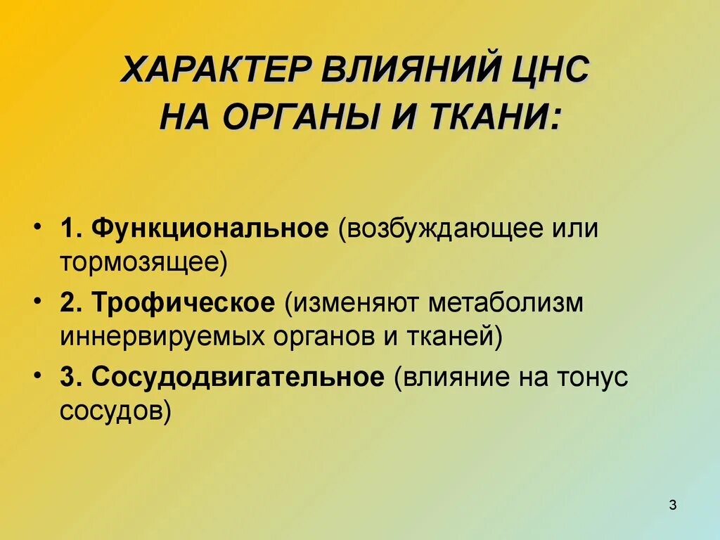 Нервные действия. Виды влияний ЦНС. Влияние на ЦНС. Виды нервных влияний.