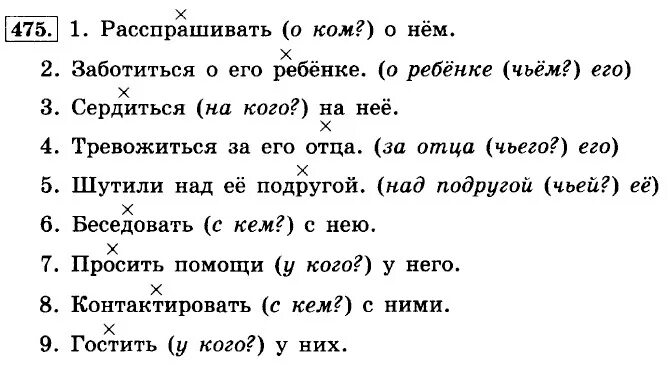 Русский язык 6 упр 475. Расспрашивает о противнике. Расспрашивает о противнике заботишься о ребенке соседа. Расспрашивает о противнике заботишься. Упр 475.