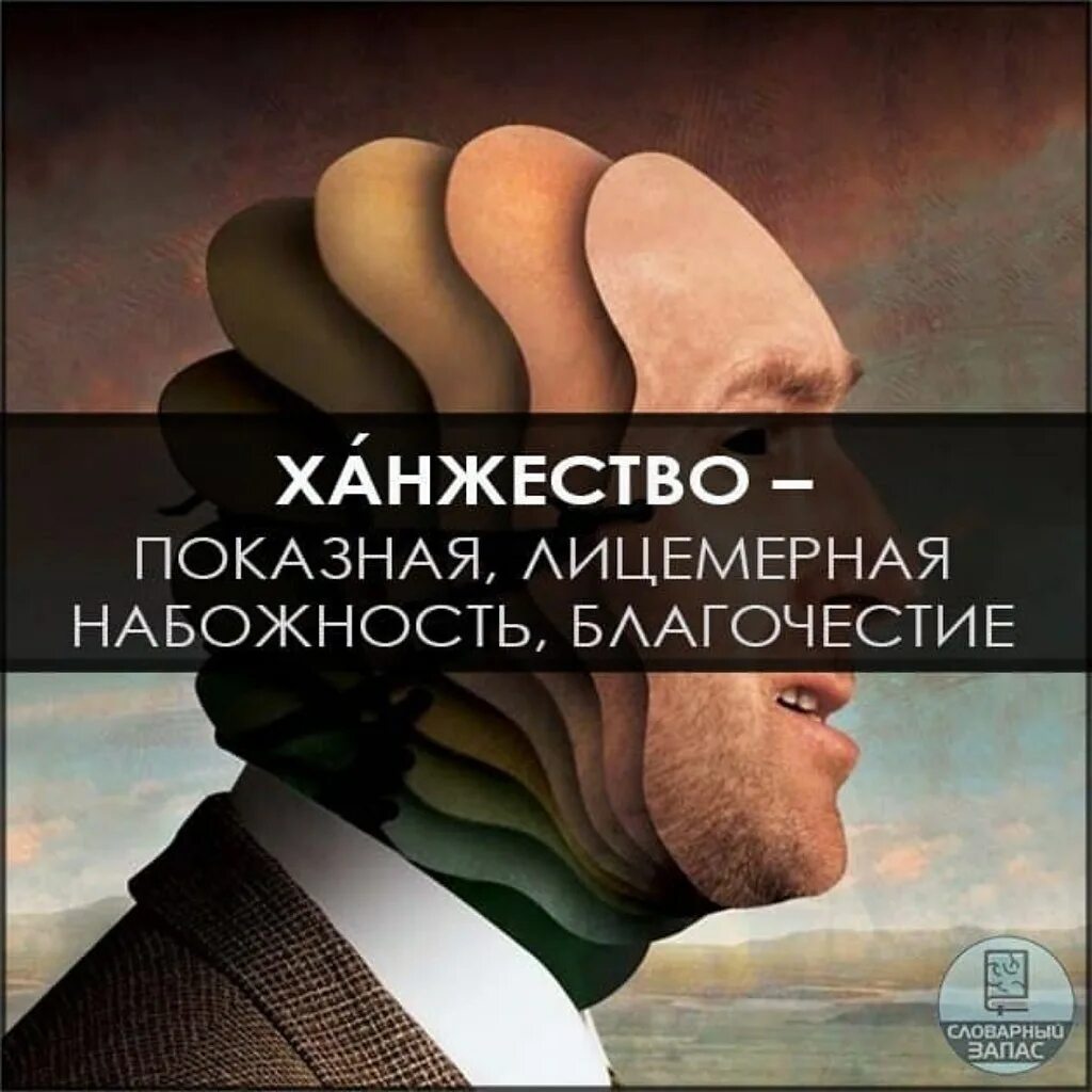 Ханжество это простыми. Ханжество это простыми словами. Ханжа лицемер. Ханжество это в психологии. Ханжество и лицемерие.