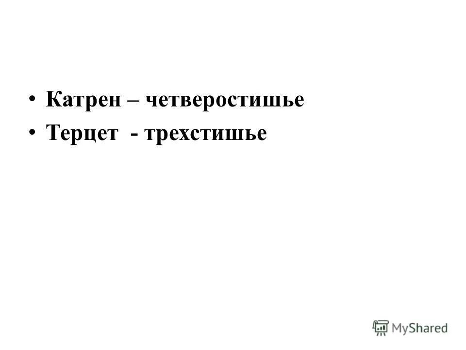 Катрен это в литературе. Схема онегинской строфы. Стихотворение четверостишье. Катрен это в литературе. Катрен строфа.
