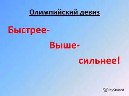 Девиз быстрее