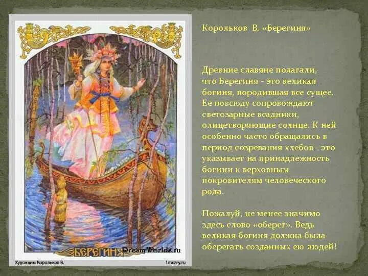 Сдв берегиня жуковский. Берегиня корольков. мифы восточных славян. берегиня это богиня чего. восточнославянские берегини.