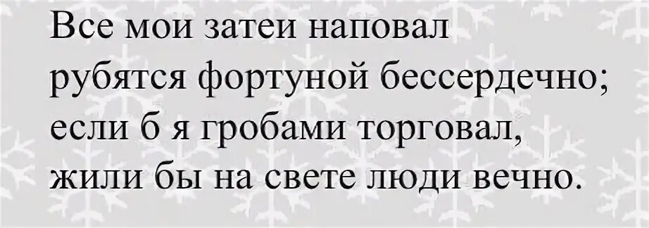 Встречаются ли родственники на том свете. Если я гробами торговал. Если бы я гробами торговал жили на свете люди. Стих гробами торговать. Бессовестный бессердечный.