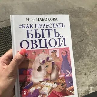 Как не быть овцой