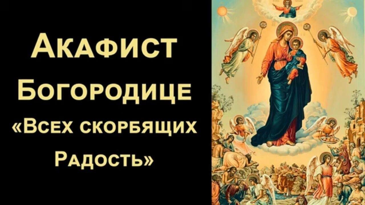 Акафист божьей матери всех скорбящих. Акафист всех скорбящих радость. Акафист всех скорбящих радость слушать. Акафист взыскание погибших и всех скорбящих радость слушать. Всех скорбящих радость акафист слушать нараспев.