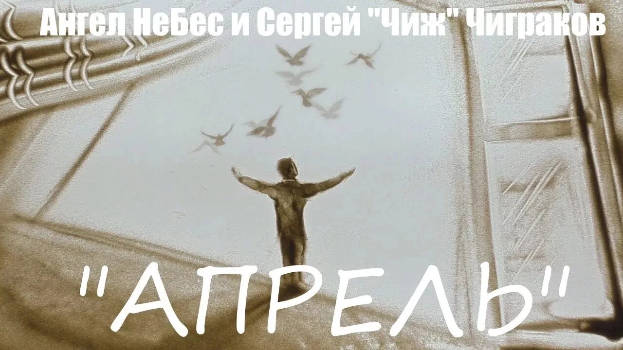 Папа песни ангел. Ангел небес. Ангелы в апреле. Апрельский ангел.