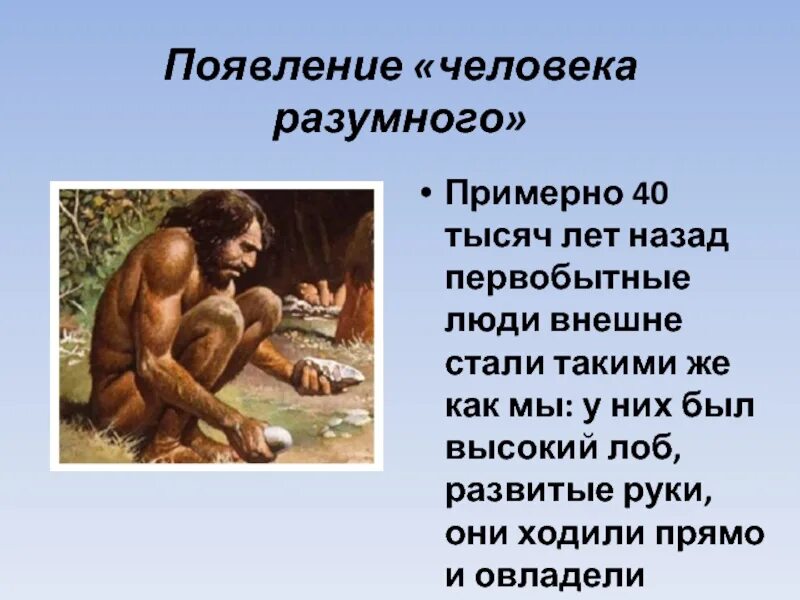 Человек земли рассказ. Хомо сапиенс человек разумный разумный. появление человека разумного. человек разумный презентация. как появился человек разумный.