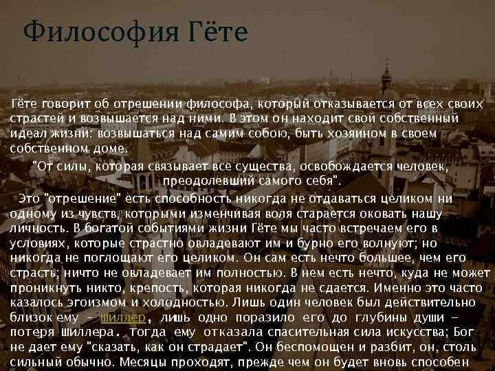 В конце жизни гете сказал основная мысль. Гете основные идеи. Гёте философия. Гёте философия основные труды. Философия Гете кратко.