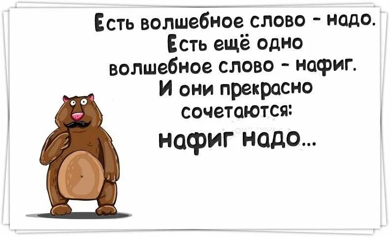 Надо цитаты смешные. Смешное стихотворение для поднятия настроения. Слово юмор. Прикольные фразы с матом. Приходите есть такое слово