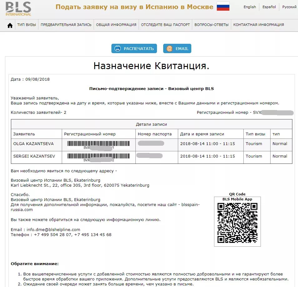 Blsspain запись на подачу документов. BLS Испания визовый центр. Подача документов на визу в Испанию. Регистрационный номер заявления на визу. Регистрационный номер визы в Испанию.