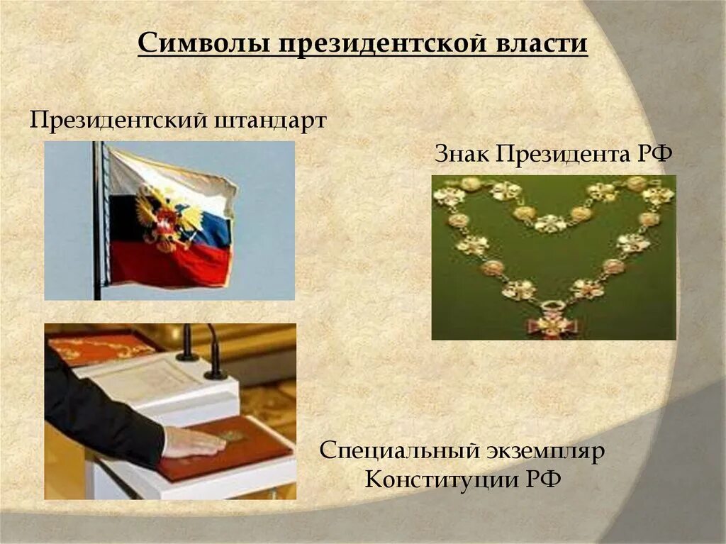 Символы президентской власти РФ. Символы власти президента РФ. Регалии президентской власти. Официальные символы президента России.