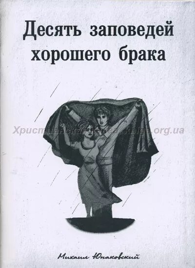 Десять заповедей супружества. 10 Заповедей хорошего брака книга. Заповеди мужа. 10 Заповедей жены. 10 заповедей книга