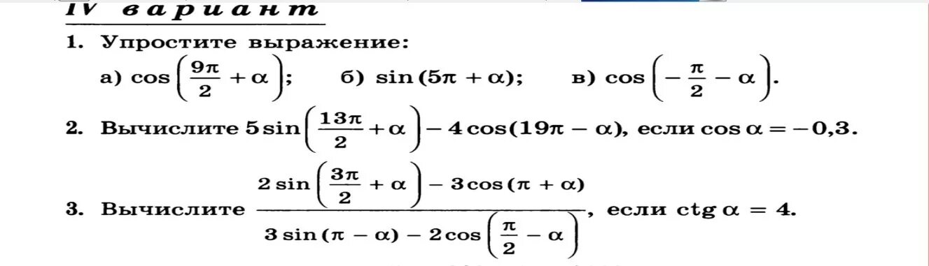 Контрольная работа по тригонометрии 10 класс алимов. Проверочная работа по алгебре 10 класс тригонометрические формулы. Контрольная по алгебре 10 класс Алимов тригонометрические формулы. Контрольная по алгебре 10 класс формулы тригонометрии. Проверочная по тригонометрии формулы сложения.