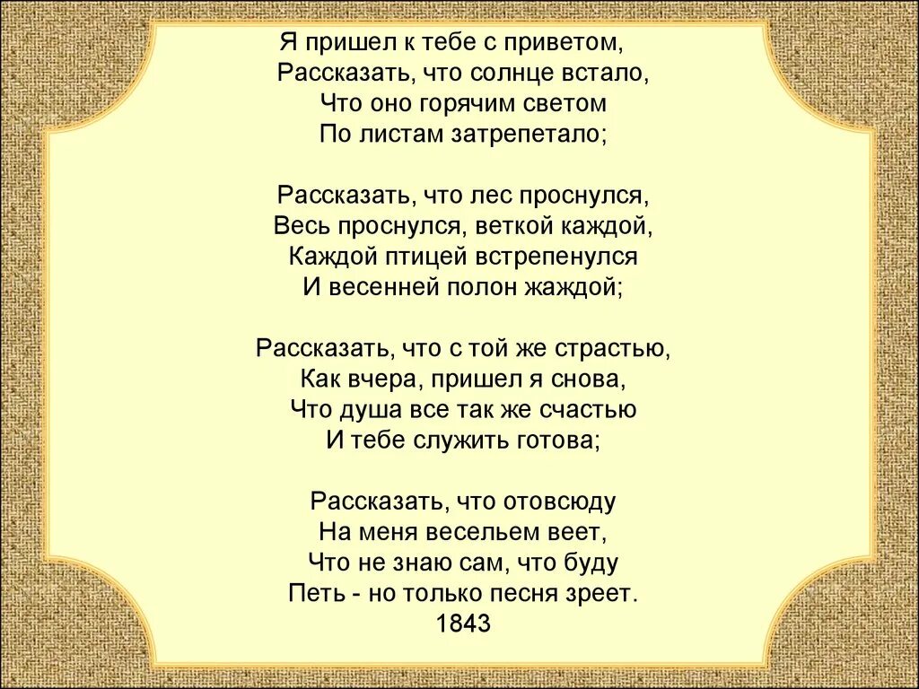 Стих приходи слушать. Я пришёл к тебе с приветом Фет. Стихотворение я пришел к тебе с приветом.