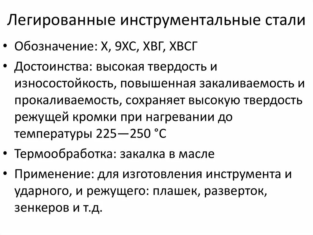 В используемой стали что дает. Легированные инструментальные стали свойства. Инструментальные легированные стали. Маркировка, применение.. Свойства легированных инструментальных сталей. Легированные инструментальные стали маркировка.