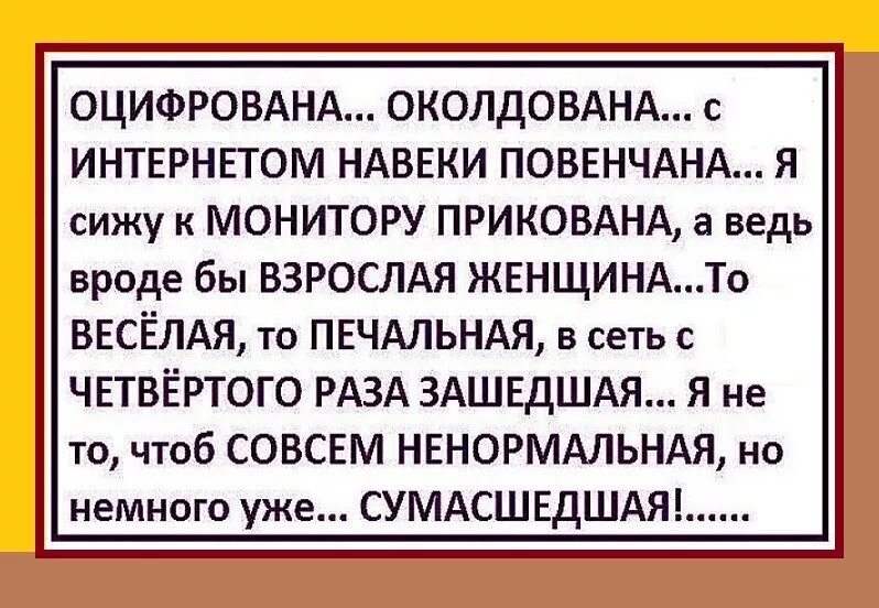 Хватит сидеть в интернете юмор. Стихи про резиновую женщину. Оцифрована околдована с интернетом навеки повенчана. Оцифрована околдована с интернетом навеки повенчана картинка.