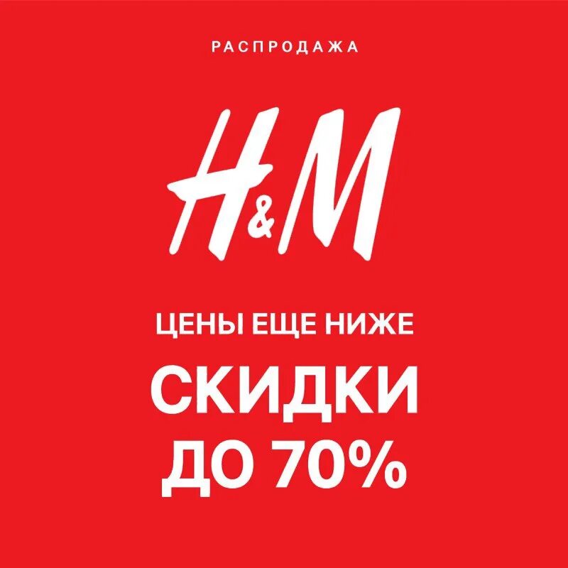 Скидки 4 мам. HM скидки. НМ скидки до 70. HM скидки sale. H M скидки.