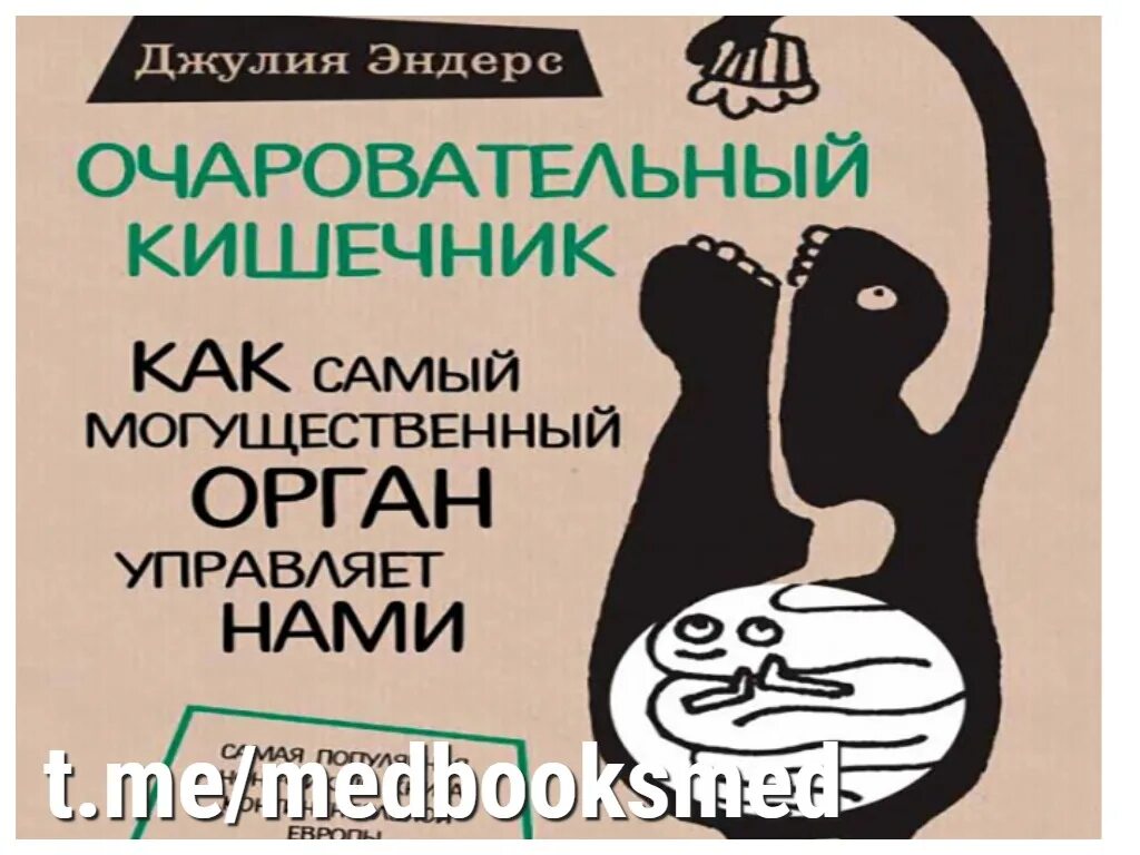 Эндерс очаровательный кишечник. Очаровательный кишечник книга. Мой кишечник книга.